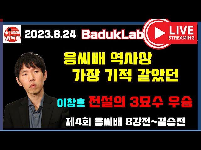 응씨배 역사상 가장 기적 같았던 이창호 전설의 3묘수 우승~ 제4회 응씨배 8강전~결승전  #이창호 #응씨배 #김성룡바둑랩