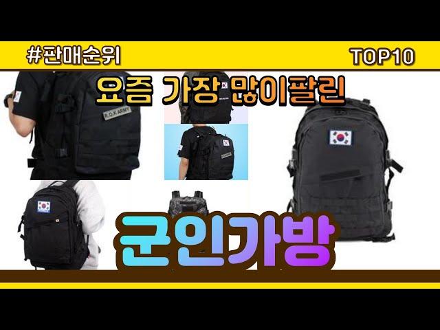 [광고]군인가방 추천 판매순위 Top10 || 가격 평점 후기 비교