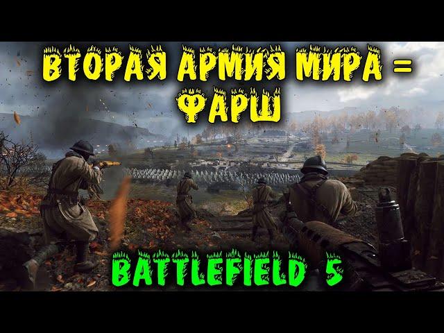 Вторая армия мира = фарш Battlefield 5