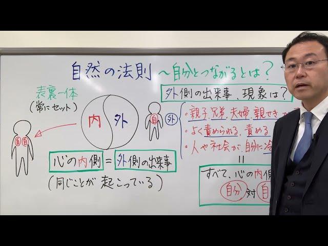 仕事・家庭・恋愛…どんな人間関係もうまくいく絶対法則〜自然の法則