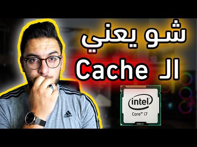 ما هو الكاش في المعالج || الذاكرة المخبأة - الكاش ميموري -  Cache Memory