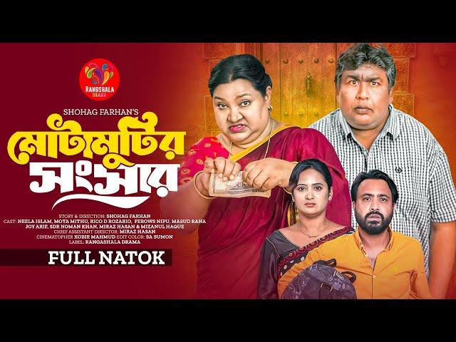 Mota Motir Songsar | মোটা মুটির সংসার | Neela Islam  | Mota Mithu | Bangla Natok 2024