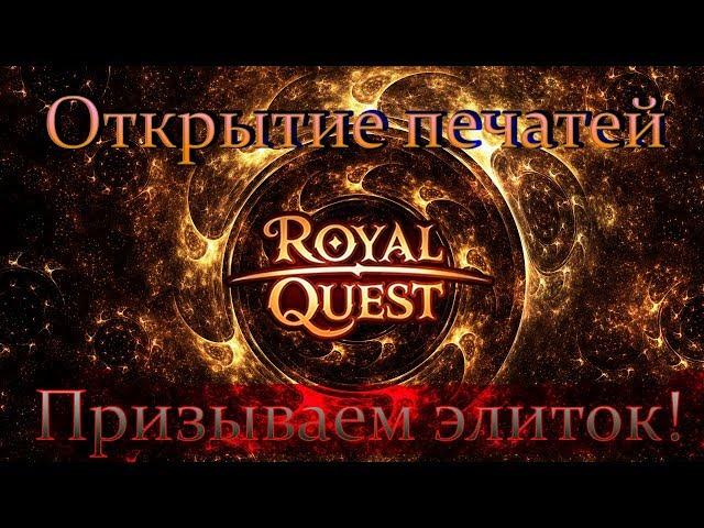  Royal Quest  Открытие печатей 