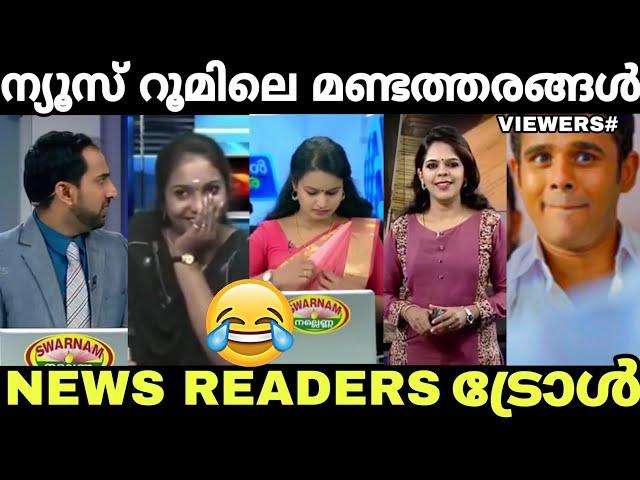 ന്യൂസ്‌ റീഡർമാരുടെ അബദ്ധങ്ങൾ ! News Reading comedy | Troll video | akv editzs