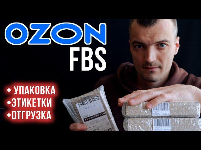 Как правильно упаковать товары на ozon? Какие этикетки нужно распечатывать и что на них должно быть?