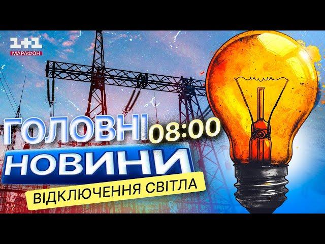 Західна Україна без СВІТЛА?  Наслідки атаки РФ на КРИТИЧНУ інфраструктуру країни 28.11.2024