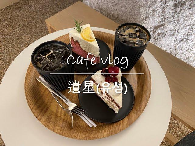 이태원 한남동 핫한 한옥 카페 '遺星(유성)' / cafe vlog(카페 브이로그)