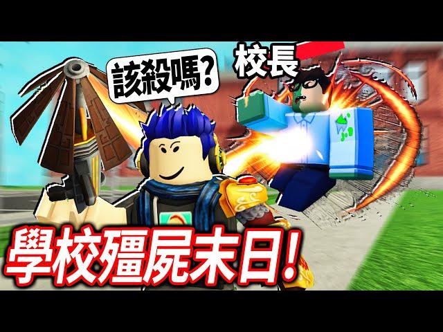 ROBLOX 校外教學Z！我的老師變成殭屍了！我可以活下來+拯救全世界嗎!? (破最終大魔王的真結局)【Field Trip Z - 有感筆電】