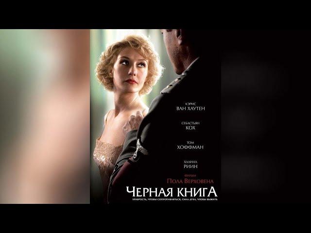 Черная книга (2007)