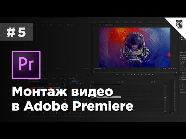 Монтаж видео в Adobe Premiere - #5 - Работа с текстом