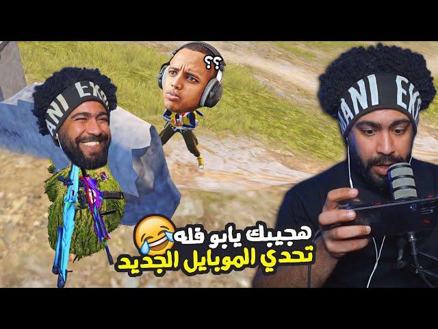 هجيبك يابو فله  اول تحدي بالموبايل الجديد ضحك بس  | ببجي موبايل