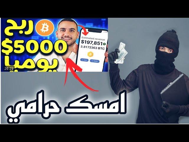 شرح منصة bitcoin club لربح عملة bitcoin منصة نصابة فلوسك هتضيع