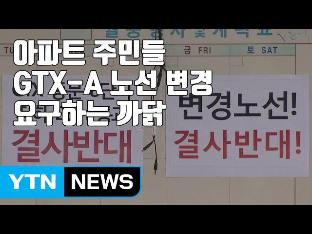 [자막뉴스] 아파트 주민들, GTX-A 노선 변경 요구하는 까닭 / YTN