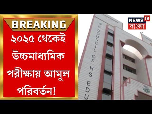 ২০২৫ সাল থেকে দু’দফায় Higher Secondary র Written Exam, গড় নম্বর নিয়ে হবে Marksheet | Bangla News