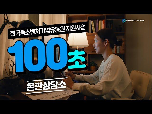 ⏰100초만에 끝내는 한국중소벤처기업유통원 지원사업⏰ㅣ온판상담소