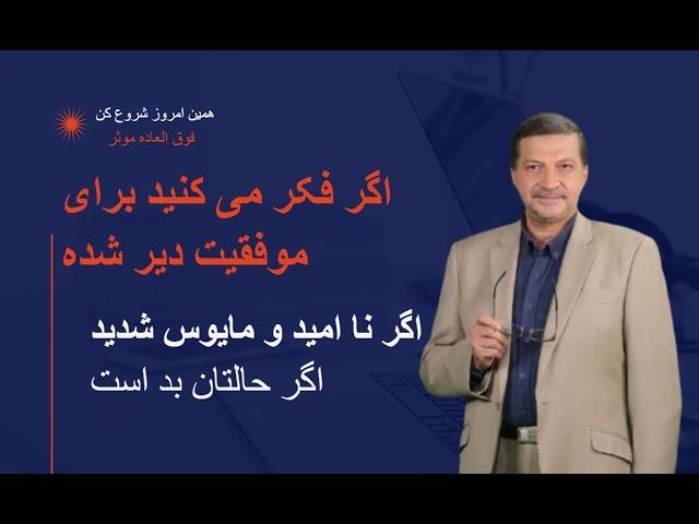 اگر فکر می‌کنی دیگه برای موفقیت دیر شده ، این ویدیو رو ببین !  حتی اگر ۷۰ سالته