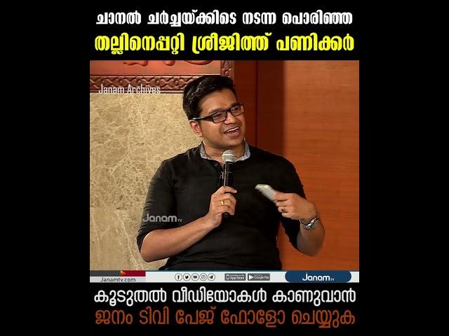 ചാനല്‍ ചര്‍ച്ചയ്ക്കിടെ നടന്ന പൊരിഞ്ഞ തല്ലിനെപ്പറ്റി ശ്രീജിത്ത് പണിക്കര്‍ | Sreejith Panicker