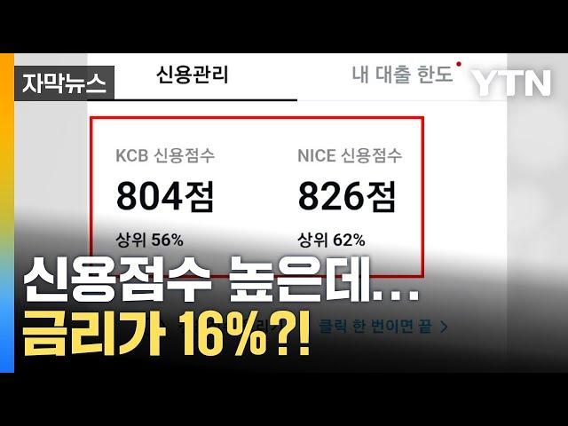 [자막뉴스] "고신용자도 금리 16%"...돈줄 마르자 '현금 쟁탈전' / YTN