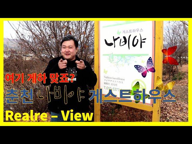It's definitely 2019.#Chuncheon #Hanok #Gesthouse Butterfly  #Great house, guest house Real Review!