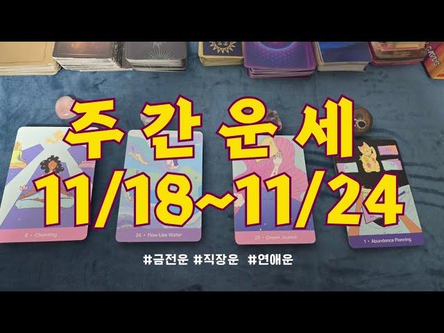 [주간타로] 이번주는 어떤 행운이  11/18~11/24