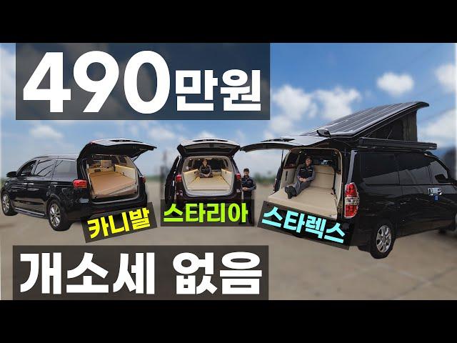 스타리아 스타렉스 카니발 모든 차종 차박 멀티시트 평탄 490만원 인산철 인버터 전자렌지 냉장고 스마트TV 세면대 무시동히터 기본 루프 팝업 태양광패널 무시동에어컨 가능 코지모터홈