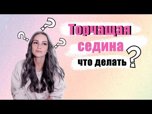 Седина жесткая и торчит. Как справиться ?