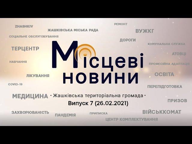 «Місцеві новини. Жашківська територіальна громада»Випуск 7 (26.02.2021)