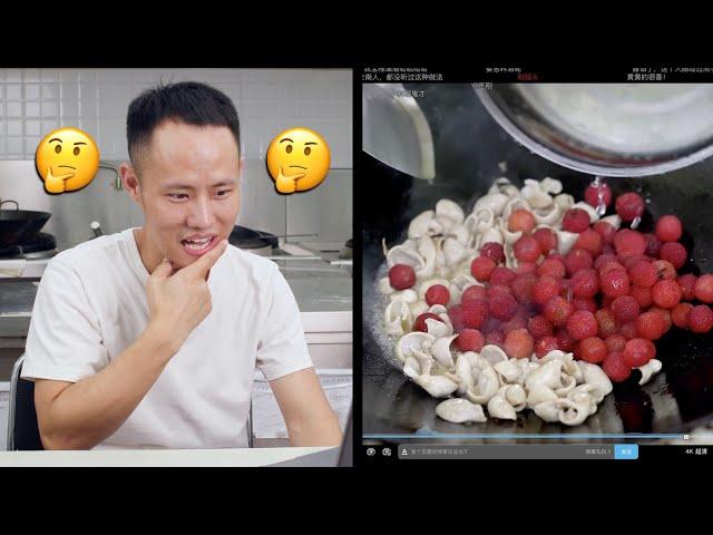 Chef Wang REVIEW his Bro Hua Nong's Creative Cooking 大受震撼的“杨梅大肠”，华农创新菜，居然可能味道还不错!?