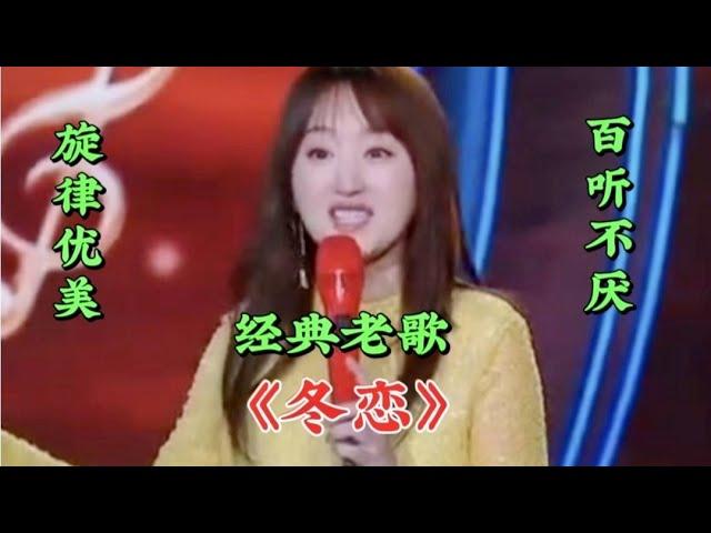 经典老歌《冬恋》杨钰莹配音演唱，旋律优美，人美歌甜，百听不厌【燕姐情感音乐】