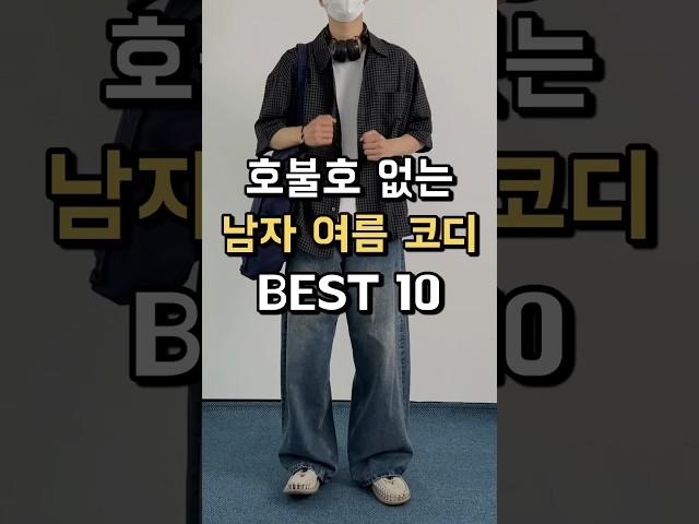 무조건 성공하는 남자 여름코디 BEST 10 !