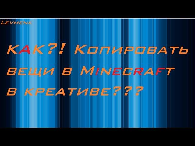 Туториал: КАК?! копировать вещи в MINECRAFT В креативе!