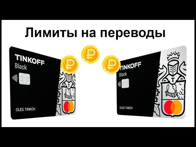 Лимиты на переводы в Тинькофф. Сколько можно перевести за 1 раз, день, месяц?