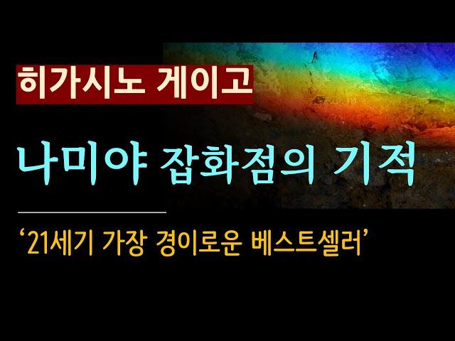 (줄거리 해설과 낭독) [나미야 잡화점의 기적_히가시노 게이고_현대문학] 21세기 최고의 베스트셀러 [북텔러 박인곤 교수] [일본 추리소설] [감동] [미스터리] (스포일러 주의)