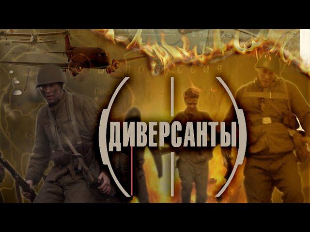 РЕАЛЬНЫЕ ЗАДАНИЯ РАЗВЕДЧИКОВ! Диверсанты. Документальная драма.  KINO DRAMA