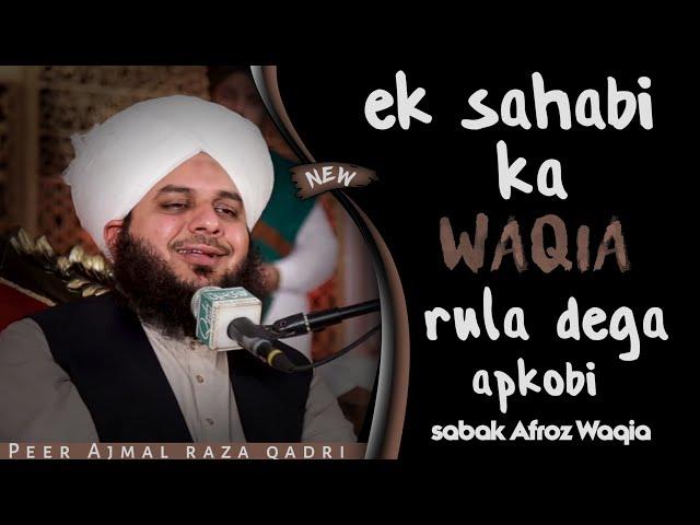 ek sahabi ka waqia rula dega apko by peer Ajmal Raza Qadri sabaq Afroz waqia