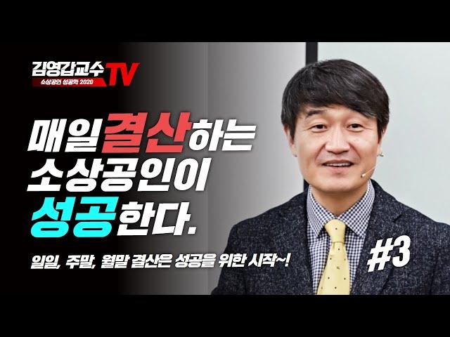 [김영갑교수TV 3편 소상공인을 위한 일일결산] 음식점의 조회일지, 영업일보, 일일손익계산서 작성 노하우