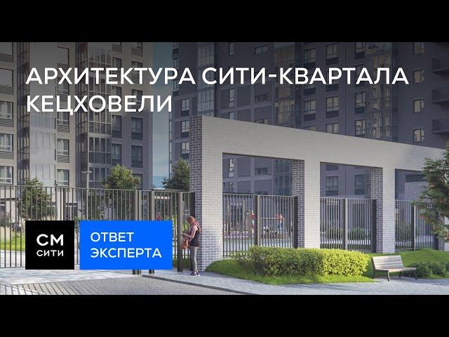 Архитектура сити-квартала Кецховели | Виды на жительство