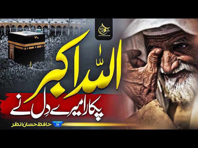 Heart Touching Beautiful Ramadan Naat 2023 - Pukara Mere Dil Ne Allah O Akbar - Hafiz Hassan Anzar