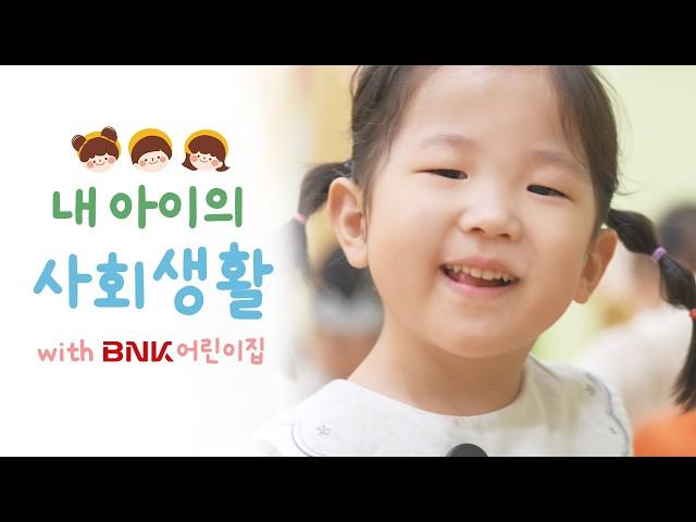 뽀용? 뽀요용? 아이 몰래 BNK어린이집 엿보기 | 내 아이의 사회생활