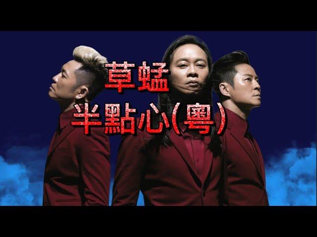 草蜢-半點心(粵) 經典歌曲【超高音質動態歌詞 粵語KTV】20230419