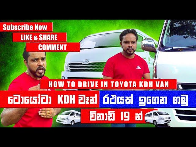 How to Drive Toyota  KDH Van | ටොයෝටා KDH වැන් එකක් විනාඩි 19 ඉගෙනගමු | KDH வேனை எப்படி ஓட்டுவது