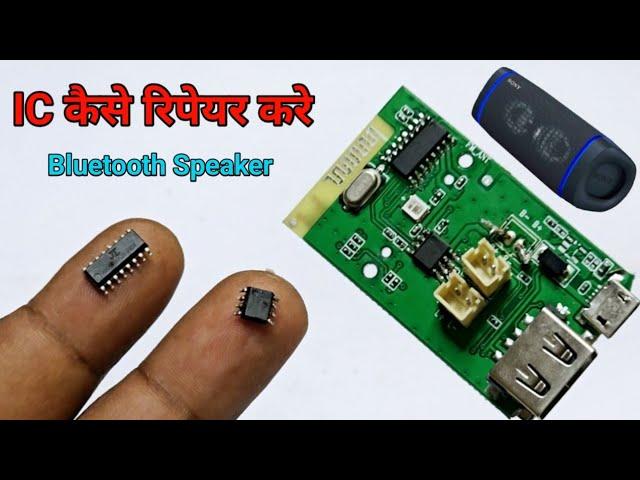 bluetooth speaker ic repair कैसे रिपेयर करे || how to repair bluetooth speaker repair || bt speaker