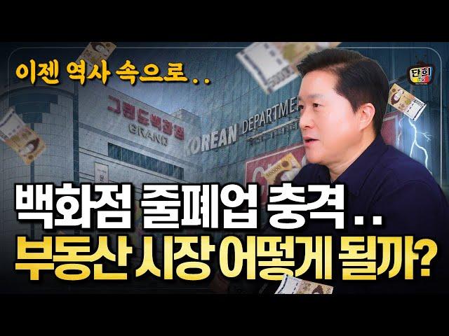 [충격] 백화점, 대형마트 줄폐업.. 이젠 역사 속으로.. (단희쌤)