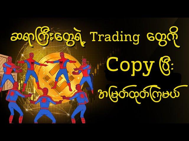 ဆရာကြီးတွေရဲ့ Trade တွေကို Copy ပြီး အမြတ်ထုတ်ကြမယ်