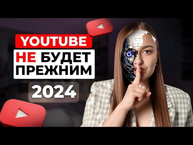 5 ВЗРЫВНЫХ ИЗМЕНЕНИЙ НА YOUTUBE в 2024 году. Чего ждать ютуб-блогерам?