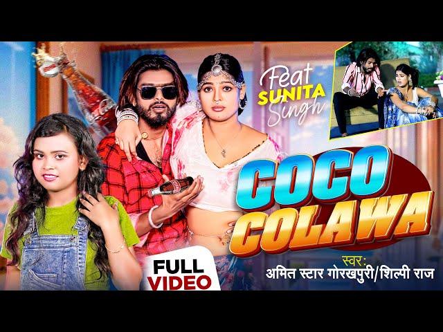 #VIDEO | #शिल्पी_राज | कोको कोलवा | #Shilpi_Raj, #Amit_Star_Gorakhpuri | Coco Colawa | Bhojpuri Song