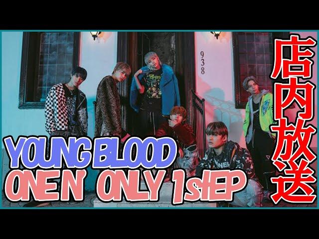 【店内放送L05】ONE N' ONLY（メンバー）ローソン店内放送 1st.EP「YOUNG BLOOD」Loppi・HMV限定特典付告知 字幕なし LAWSON