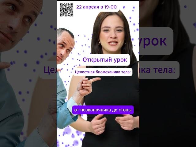 Открытый урок Целостная биомеханика тела: от позвоночника до стопы