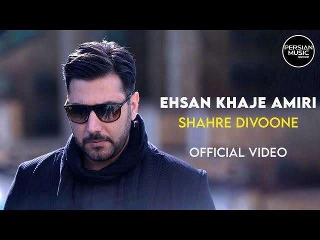 Ehsan Khaje Amiri - Shahre Divoone - Official Video ( احسان خواجه امیری - شهر دیوونه - ویدیو )