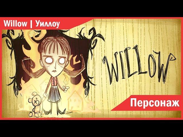 Dont Starve. Персонаж: Willow | История, факты.